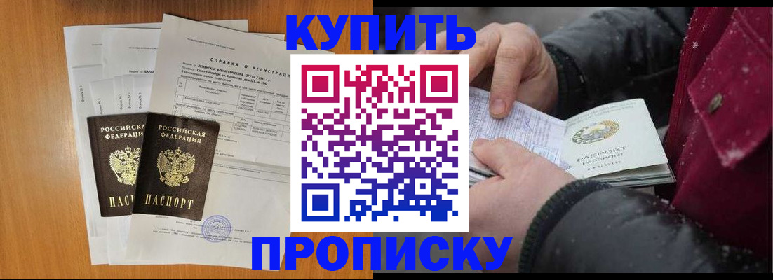 купить прописку в Константиновске